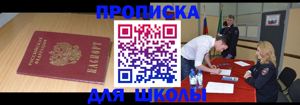 регистрация для школы в Иркутске